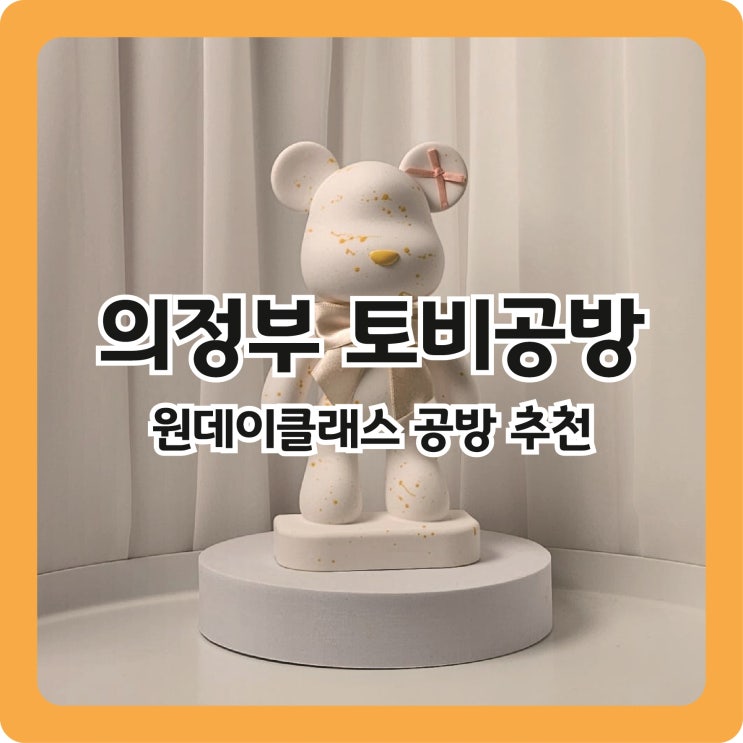  [의정부 공방 추천] 빅베어 석고방향제 원데이클래스 '토비공방'