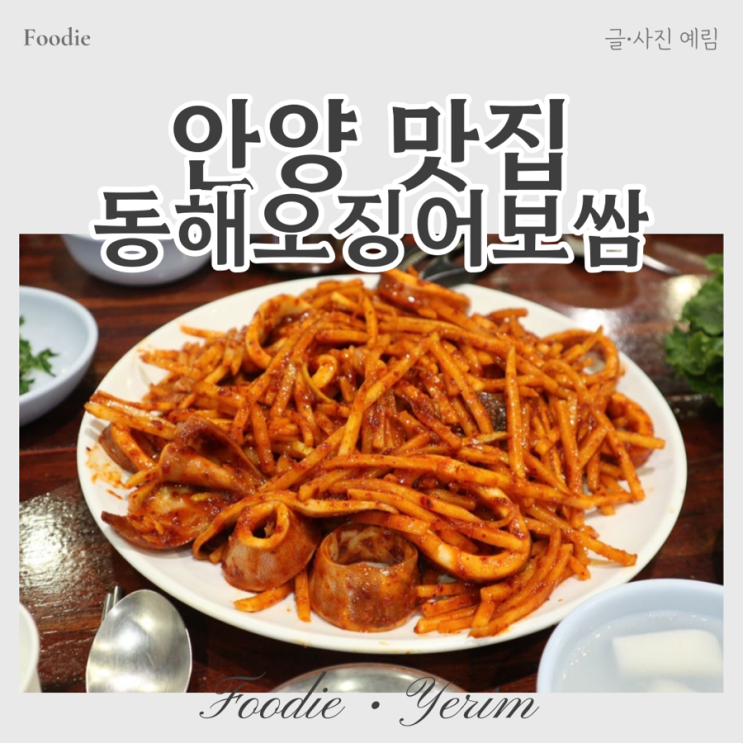  안양역 가면 항상 먹는 동해오징어보쌈