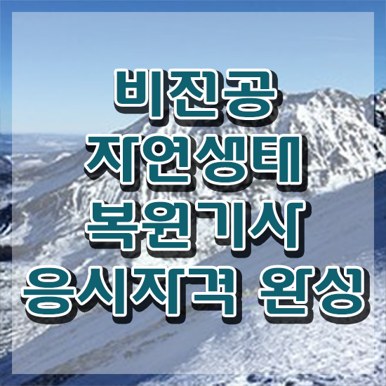  자연생태복원기사 합격률 자연생태복원기사 자격요건 집에서 온라인으로 간단하게 준비한 후기