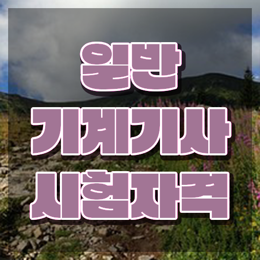  일반기계기사 응시자격 , 일반기계기사 시험응시자격 인강만 듣고 간단하게 끝낸 방법