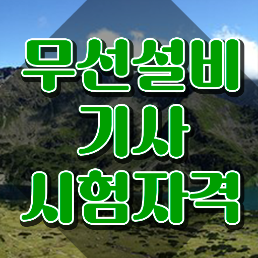  무선설비기사 2024 무선설비기사 시험자격 인강으로 쉽고 빠르게 완료한 과정