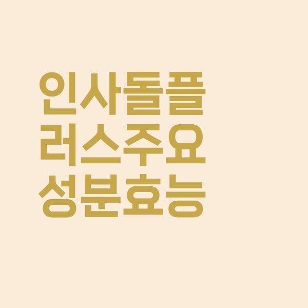  인사돌 플러스 치주염 잇몸질환 치료제에 대해 알아보자