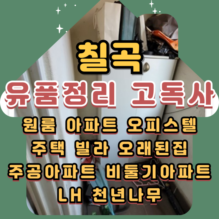  칠곡유품정리 왜관원룸 아파트 고독사청소업체