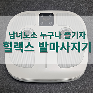 발지압 집중관리 세라젬 발마사지기 힐랙스 내돈내산 후기