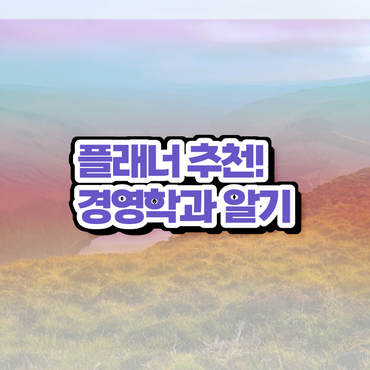  학점은행제 학습플래너 , 학점은행제 학사학위 혼자서 독학으로 초단기 준비했던 비법
