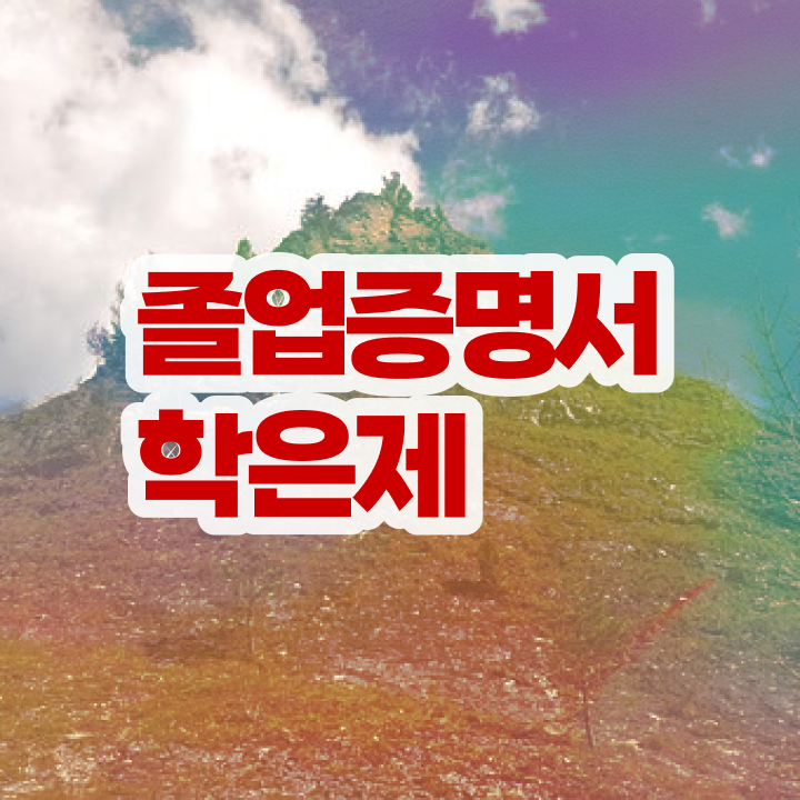 학점은행제 학사 취득 학점은행제 전문멘토가 비용절감 시간 단축 노하우 알려드립니다