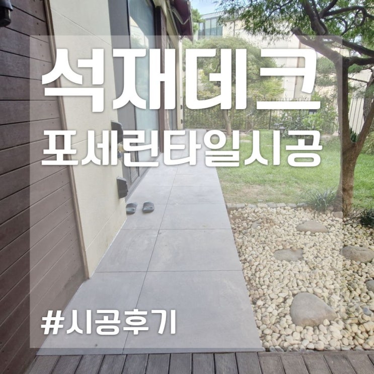  포세린타일 석재데크 시공후기! 비용은 얼마들었을까?