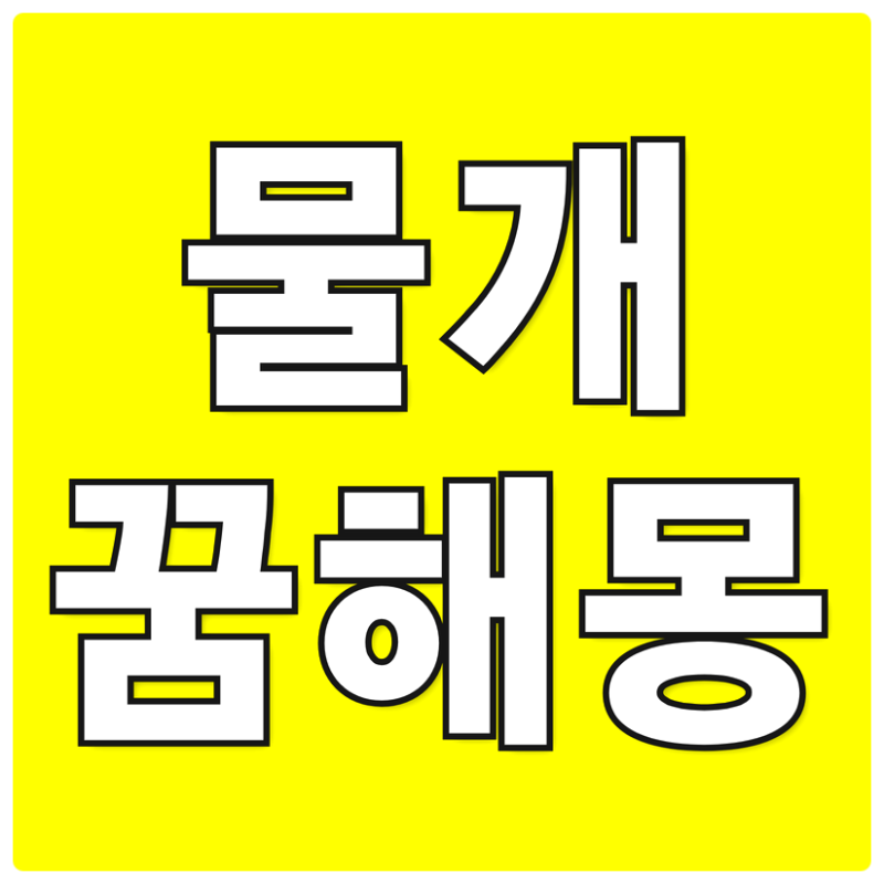 물개꿈 해몽[물개보는꿈, 물개나오는꿈, 물개잡는꿈] 살펴봐요