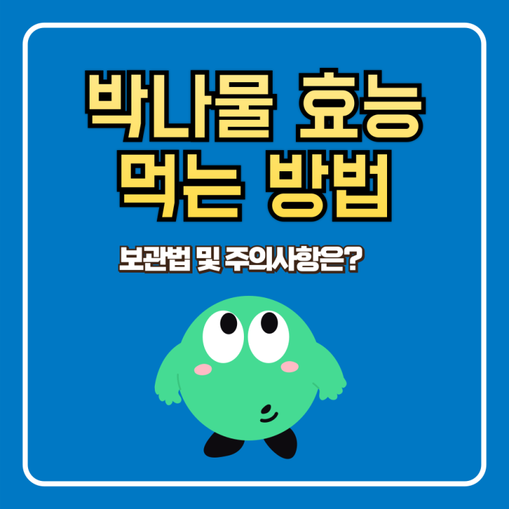  박나물 효능, 먹는 방법, 보관법 및 주의사항