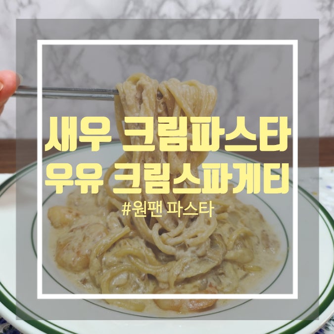 새우크림파스타 만들기 - 우유 크림스파게티 만들기 새우크림파스타 만들기 - 우유 크림스파게티 만들기