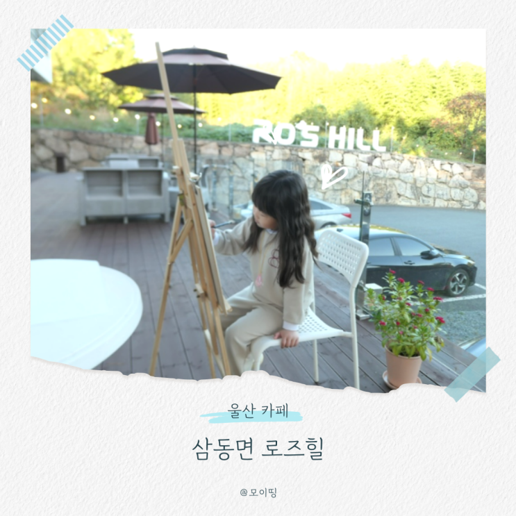 울산 키즈카페 아이랑 가기 좋은 삼동면 로즈힐