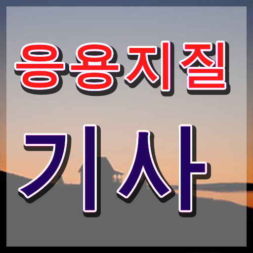  응용지질기사 준비물 응용지질기사 자격요건 독학으로 간편하게 성공한 팁
