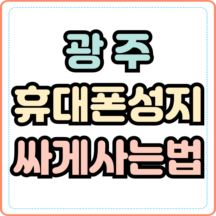  광주 휴대폰 성지 청년통신 시세보다 싸게사는법