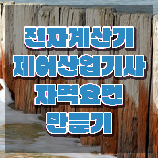  전자계산기제어산업기사 채용 전자계산기제어산업기사 시험응시자격 인강으로 빠르게 완료한 비법