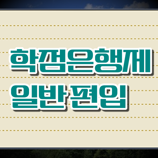  학점은행 편입 , 학은제 멘토가 비용절감 시간 단축 전략 완벽정리 했어요