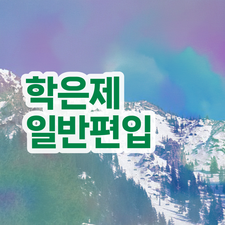  학점은행 편입 , 학점은행제 편입 꼭 활용하세요 기간 단축 비용절감 전략 보고가세요