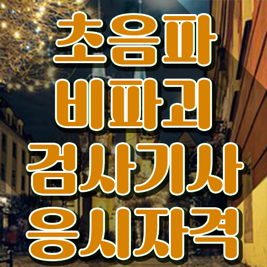 초음파비파괴검사기사 학점은행 초음파비파괴검사기사 자격요건 인강으로 빠르게 성공한 노하우