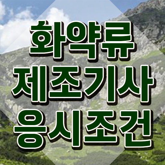  화약류제조기사 학점은행 화약류제조기사 시험응시자격 학점은행제로 간단하게 성공한 방법