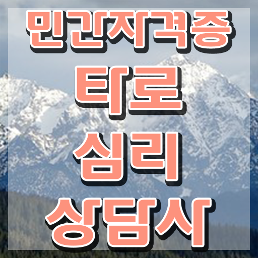  대구타로추천 , 타로상담전문가 간단하게 타로상담전문가 합격한 팁