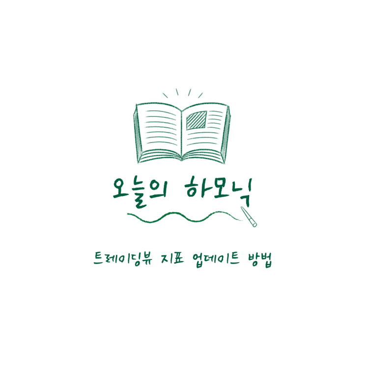  트레이딩뷰 지표 업데이트 방법