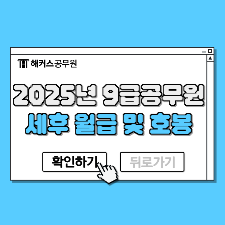  9급공무원 세후월급 호봉 연봉 총정리 (2025년 예상 임금)