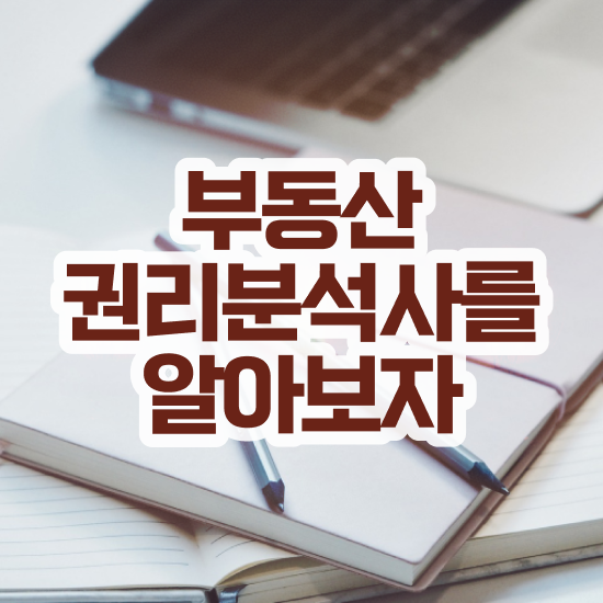  40대후반자격증 , 부동산권리분석사 인강으로 손쉽게 준비하는 꿀팁 모음