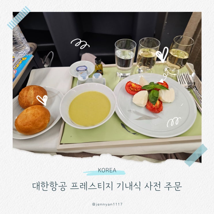  대한항공 프레스티지 기내식 특별 기내식 사전 주문 메뉴