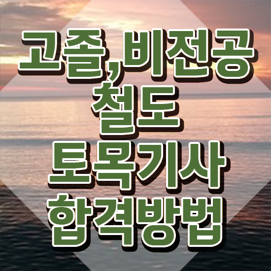  철도토목기사 합격률 철도토목기사 자격요건 온라인으로 편하게 성공한 노하우
