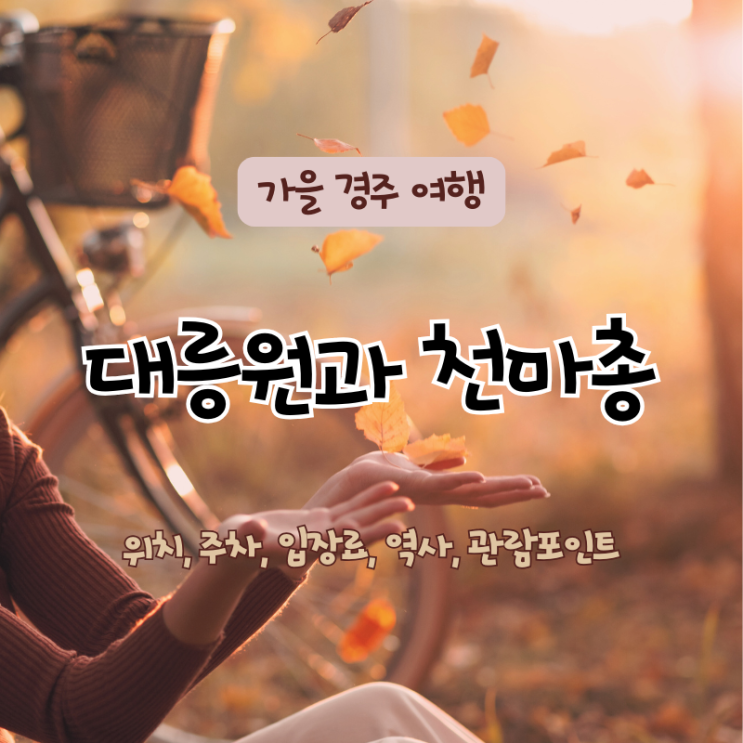  경주 대릉원 천마총 방문 가이드 : 위치, 주차장, 입장료, 역사 포인트 & 관람 꿀팁