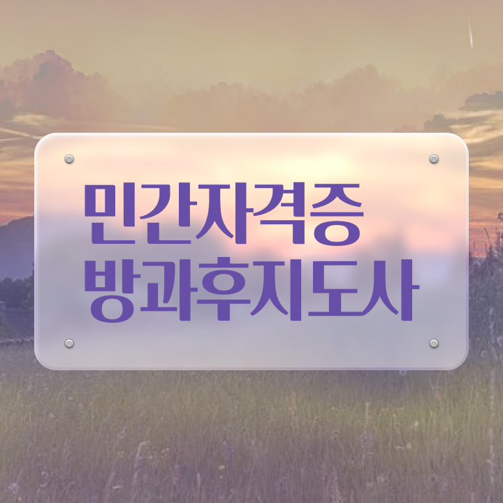  방과후지도사1급교육 , 온라인으로 손쉽게 방과후지도사자격증 공부한 방법