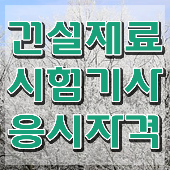  건설재료시험기사 합격 건설재료시험기사 시험응시조건 온라인 과정으로 단기간에 완료한 방법