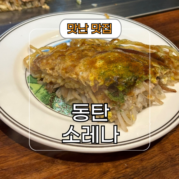  동탄 오코노미야끼 소레나 남광장 분위기 좋은 식당