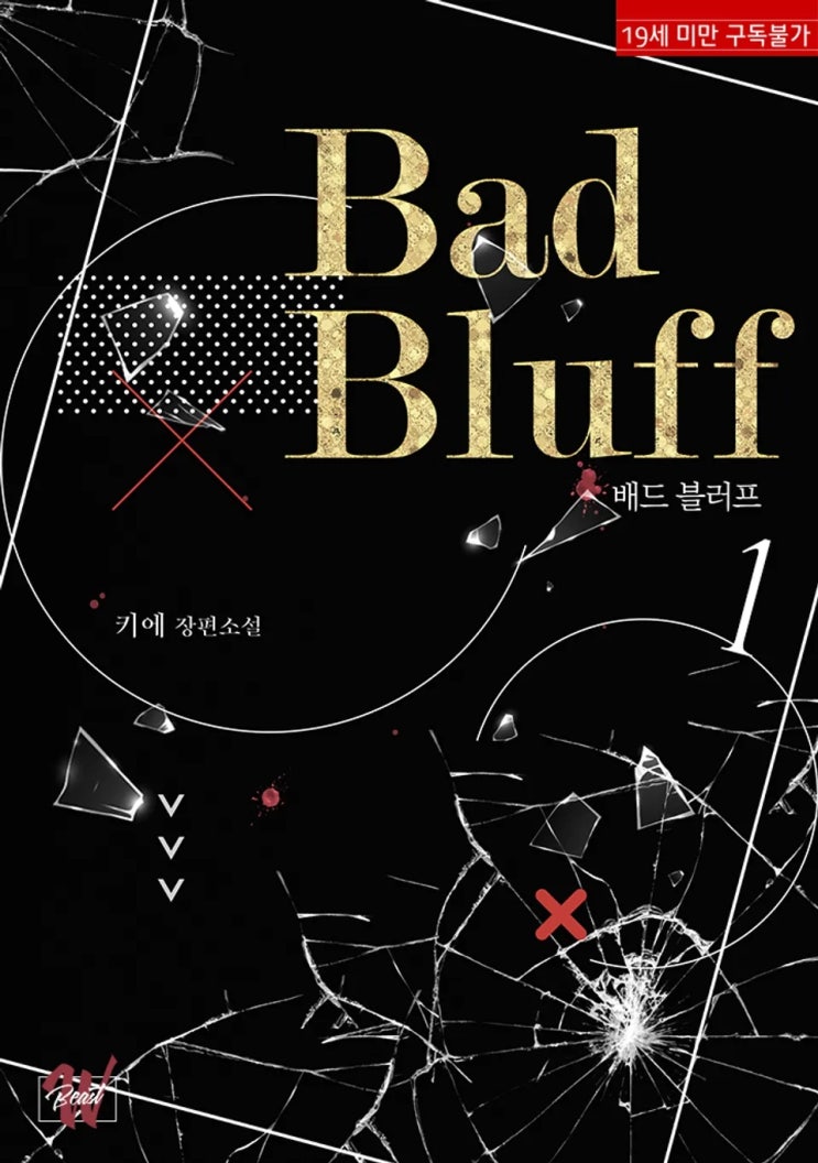 BL소설 리뷰) 키에-배드 블러프 (Bad Bluff) (중도하차) BL소설 리뷰) 키에-배드 블러프 (Bad Bluff) (중도하차)