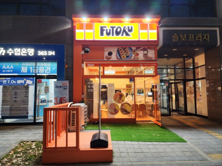  남양주 다산 맛집 다이어트 저녁 포장으로 후토루 다산중앙점