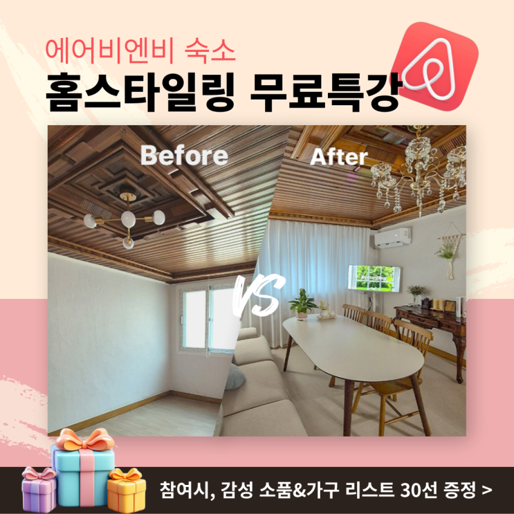  [무료] 에어비엔비 매출 올리는 '홈스타일링특강' (11월 10일)