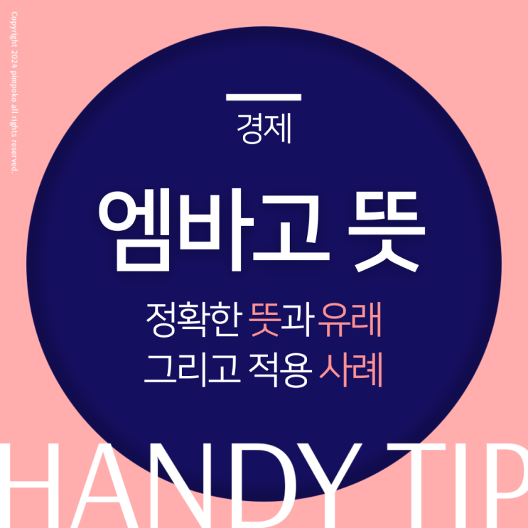  엠바고 뜻 유래 그리고 적용 사례