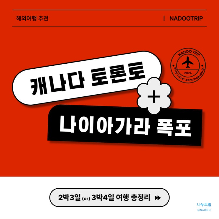  11월 캐나다 토론토 나이아가라 당일치기 총 2박 3일, 3박 4일 여행 일정 여행 코스 총정리