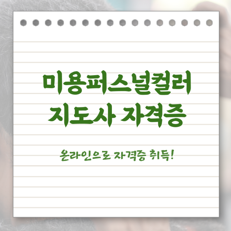  미용퍼스널컬러지도사자격증 , 미용퍼스널컬러지도사 자격증 온라인으로 학습한 후기 확인하고 가세요