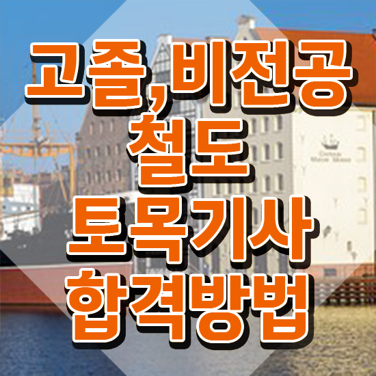  철도토목기사 자격요건 온라인으로 빠르게 끝낸 방법