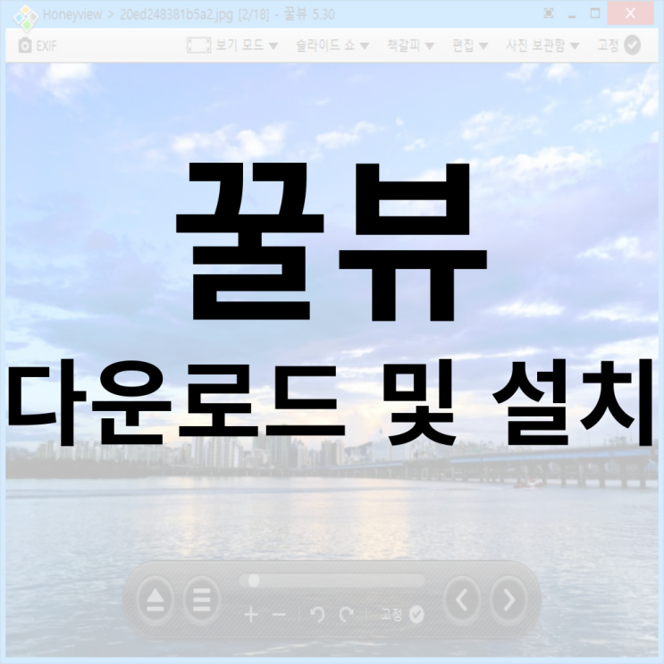  꿀뷰 다운로드 및 설치하러가기 (2024 최신버전)