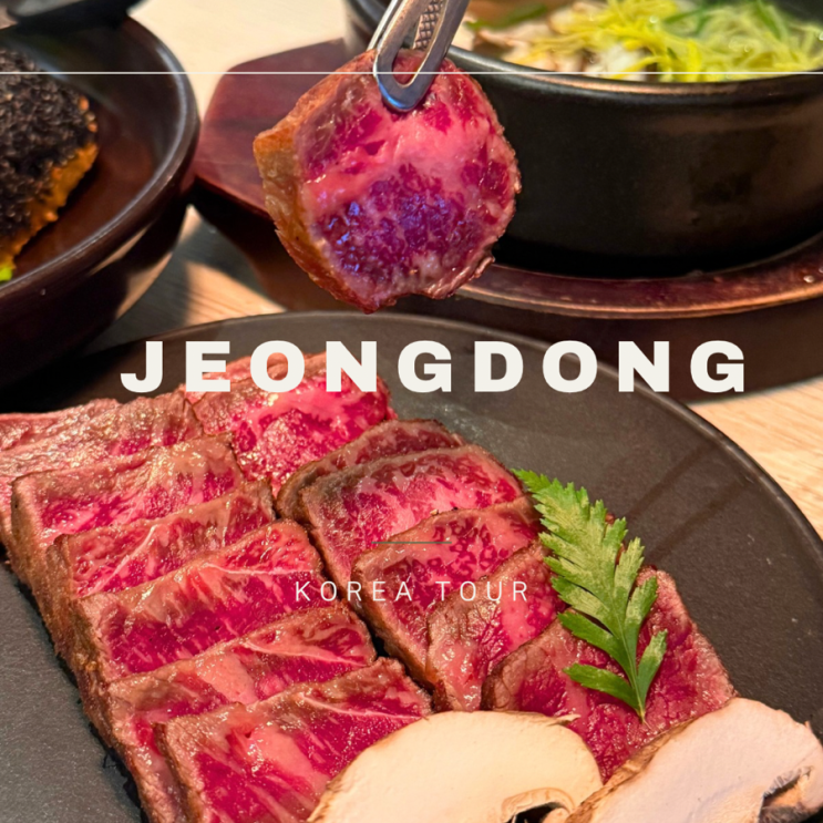  정동 맛집 ㅣ 한암동 정동점ㅣ 정동 상견례 가족모임장소 ㅣ 한우 디너