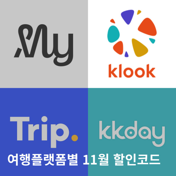  마이리얼트립 11월 할인쿠폰 클룩 코드 트립닷컴 KKDAY 해외여행 혜택