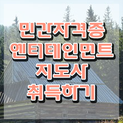  엔터테인먼트지도사 무료 학원 , 엔터테인먼트지도사 자격증 1달 만에 취득한 정보 총 정리