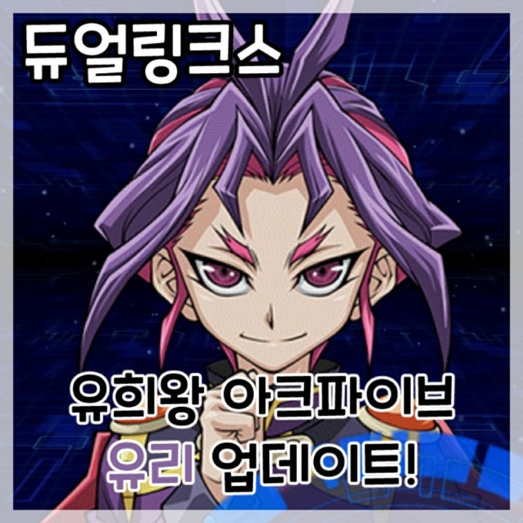  듀얼링크스-유희왕 아크파이브 캐릭터 프레데터 플랜츠 테마덱 사용자 유리 업데이트!