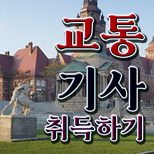  교통기사 학점은행제 후기 교통기사 응시자격 온라인으로 빠르게 성공한 과정