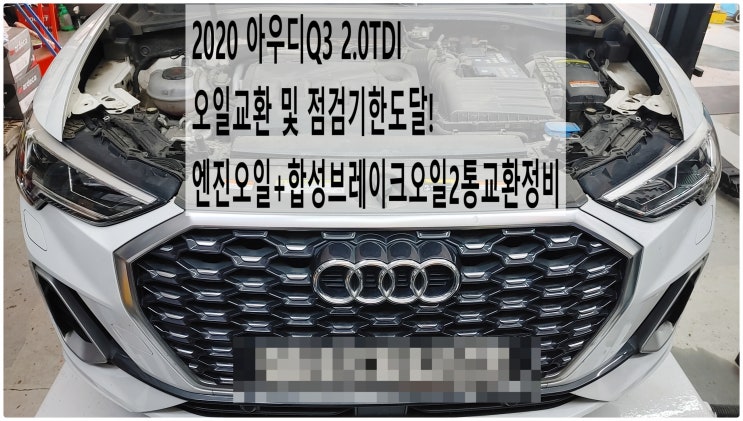  2020 아우디Q3 2.0TDI 오일교환 및 점검기한도달! 엔진오일+합성브레이크오일2통교환정비 , 부천아우디폭스바겐수입차정비전문점 부영수퍼카