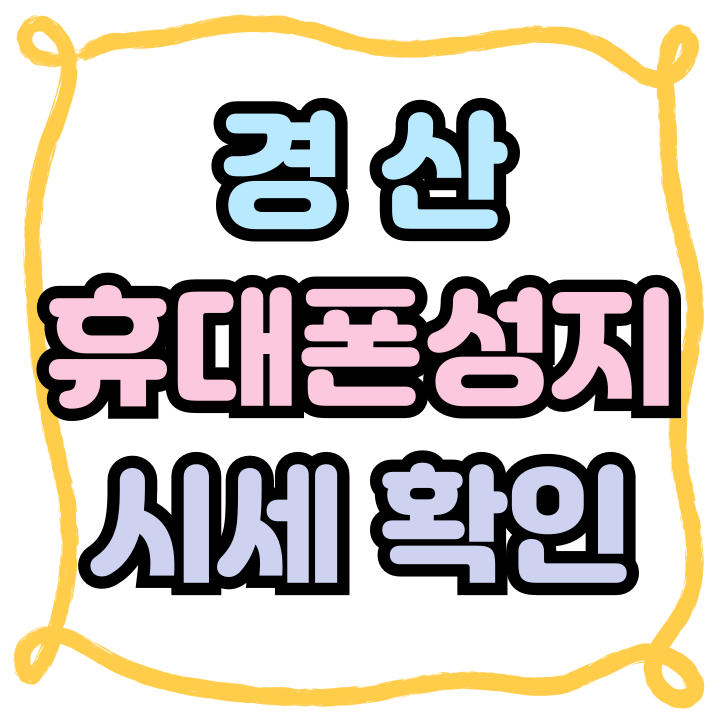  경산 휴대폰 성지 핸드폰 시세 변화 확인하는법