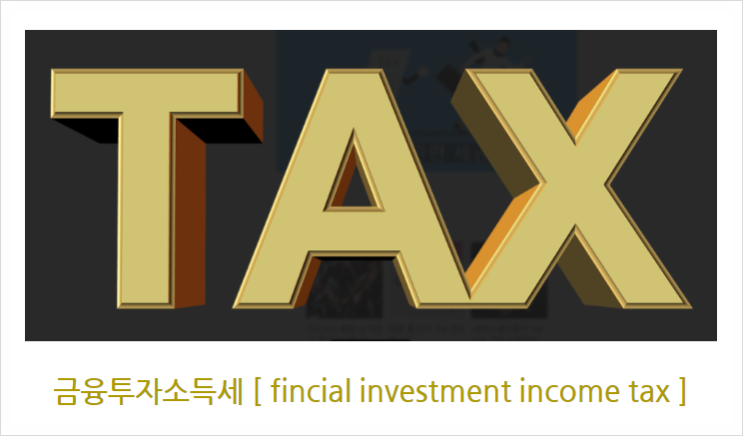 investment income tax], 금투세 주요 내용...<b>금투세 폐지</b> 이유