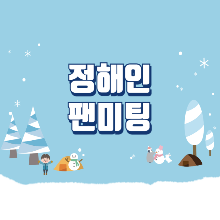<b>정해인 팬미팅</b> 티켓팅 선예매 일반예매 방법 2024 OUR... 