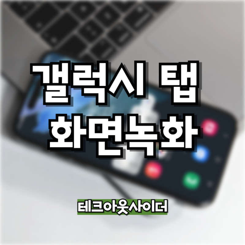 갤럭시탭 화면녹화 소리까지 녹음 설정 방법까지
